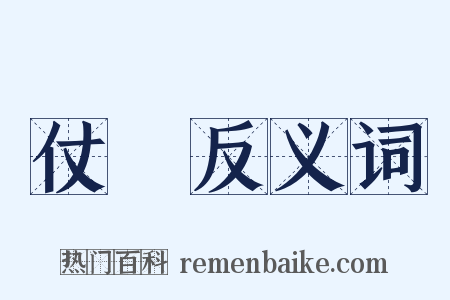 仗衞反义词是什么意思的图片